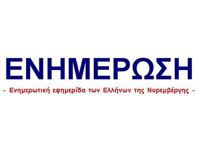 Ενημέρωση "Ενημερωτική Εφημερίδα των Ελλήνων της Νυρεμβέργης"