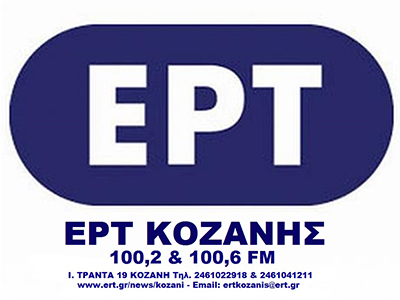 ΕΡΤ Κοζάνης